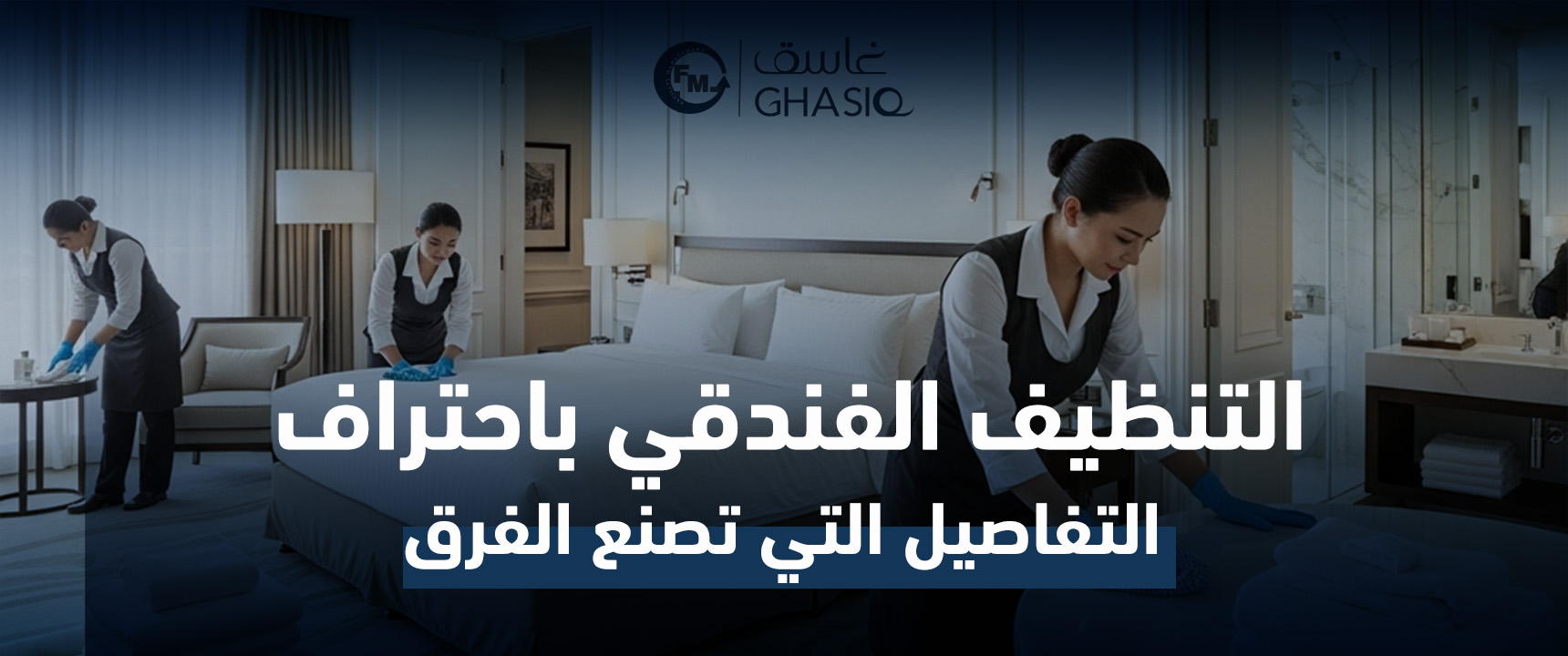 التنظيف الفندقي باحتراف: التفاصيل التي تصنع الفرق