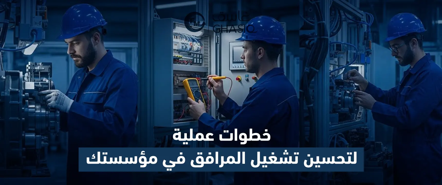 خطوات عملية لتحسين تشغيل المرافق في مؤسستك