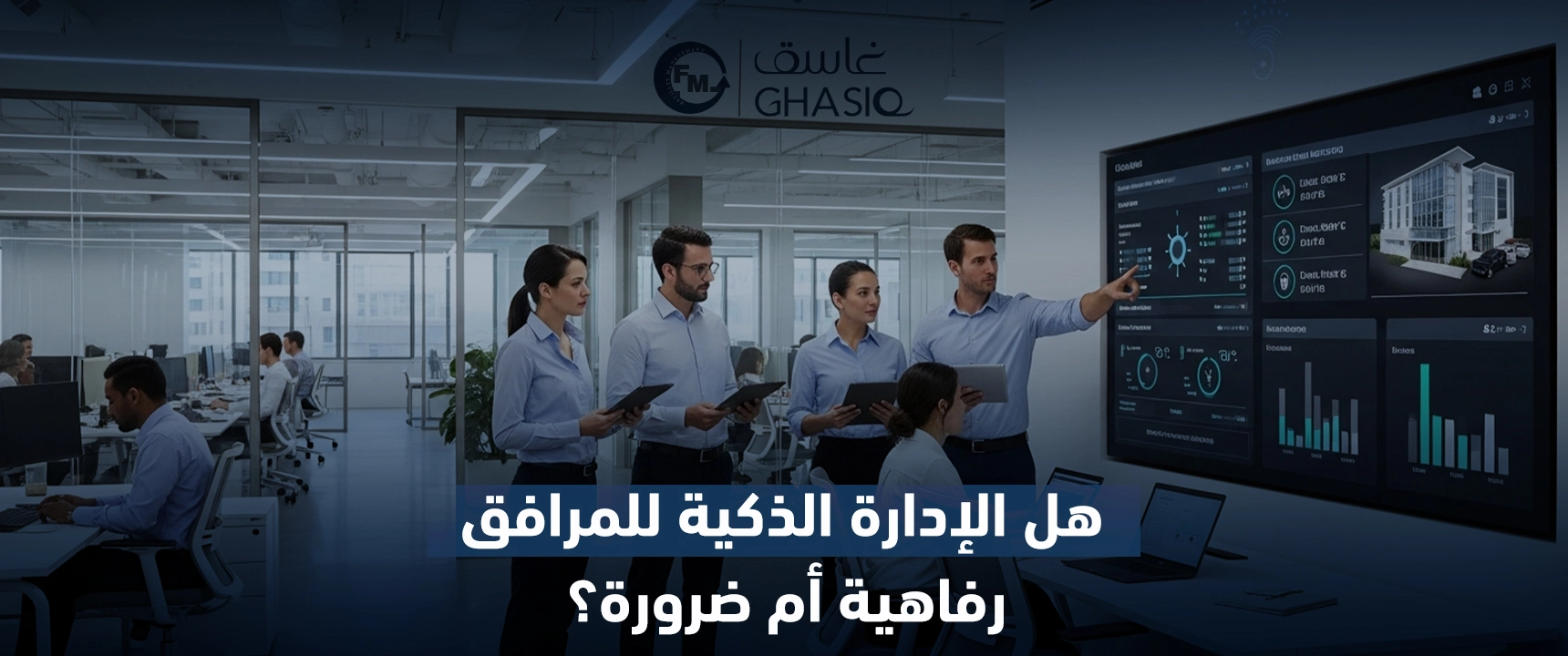 هل الإدارة الذكية للمرافق رفاهية أم ضرورة؟