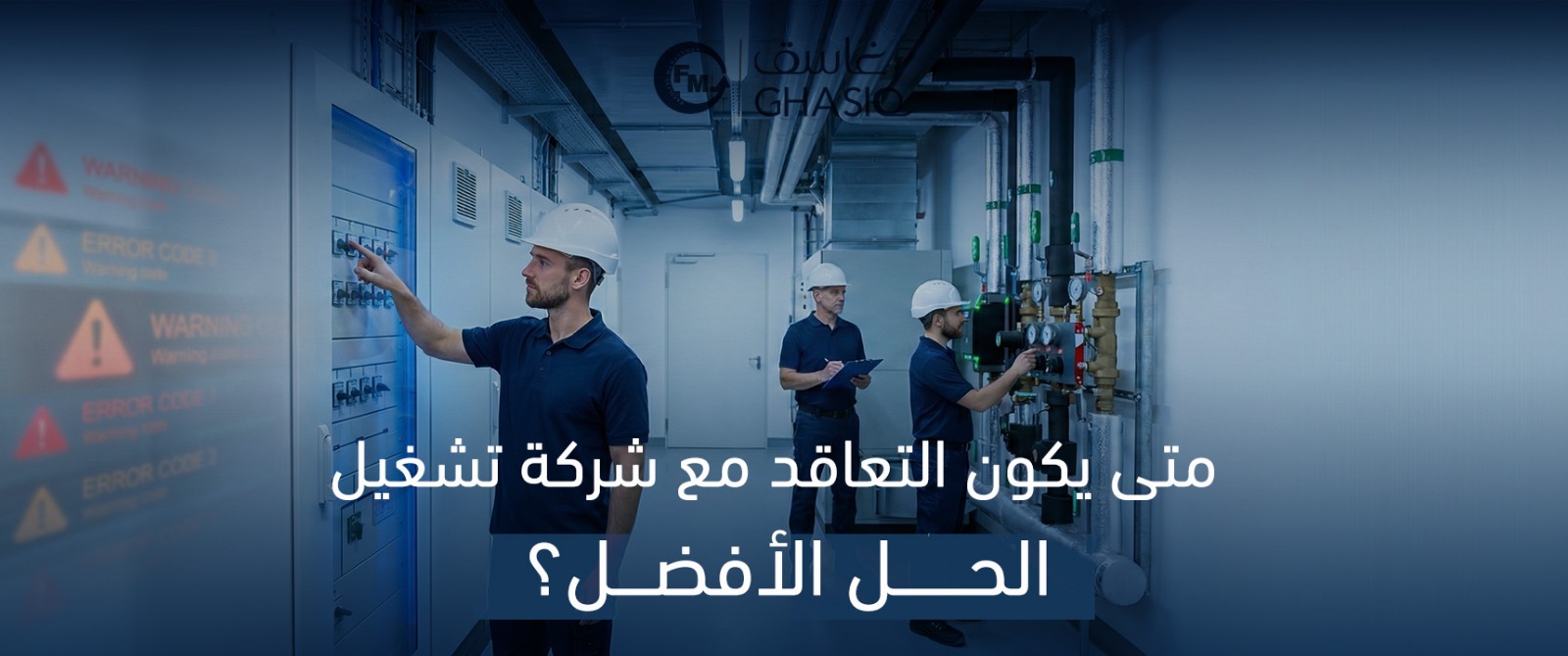 متى يكون التعاقد مع شركة تشغيل الحل الأفضل؟