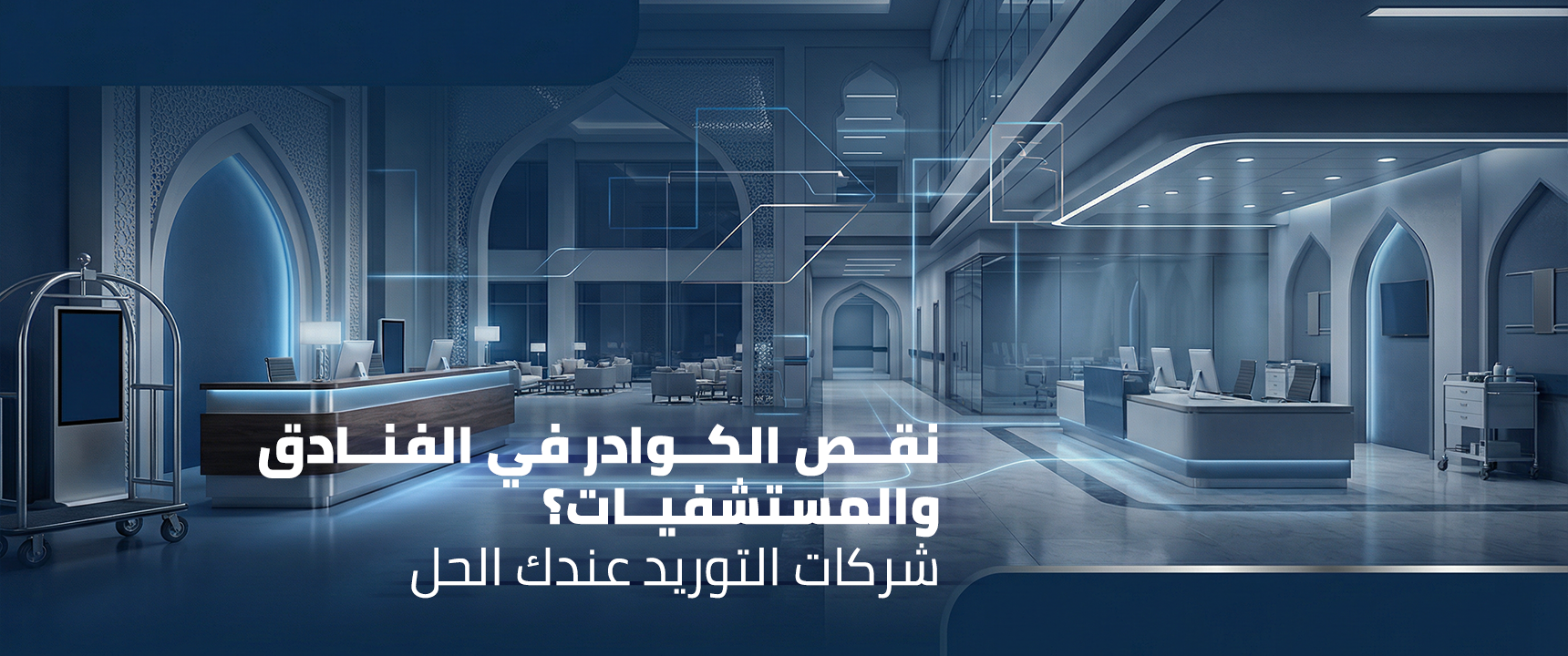 نقص الكوادر في الفنادق والمستشفيات؟ شركات التوريد عندك الحل